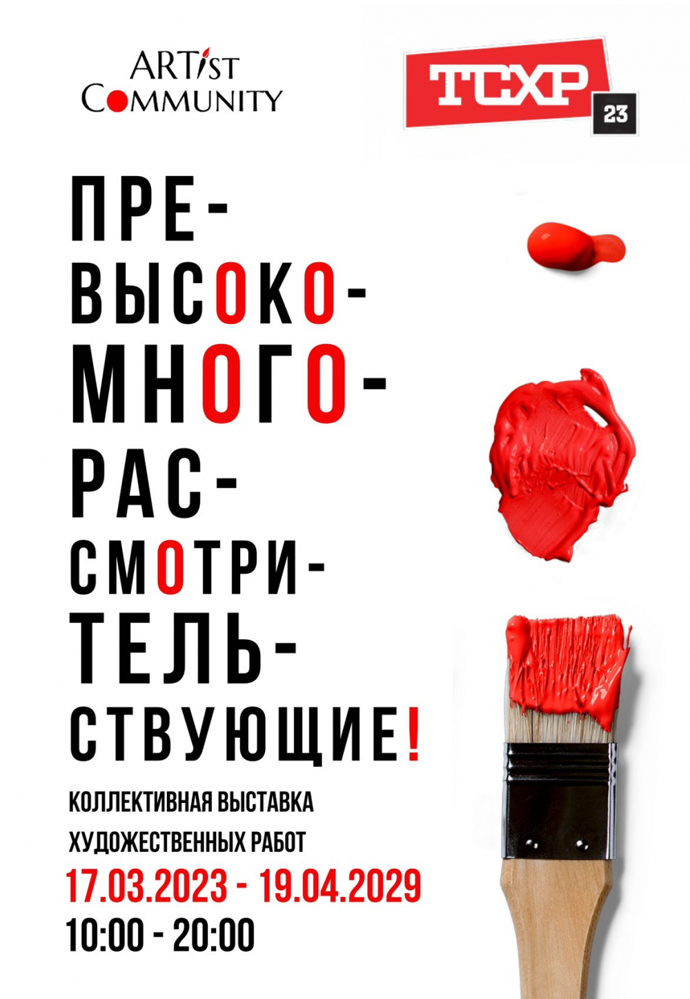 Open Call “Превысокомногорассмотрительствующие» совместно с Творческим союзом художников России
