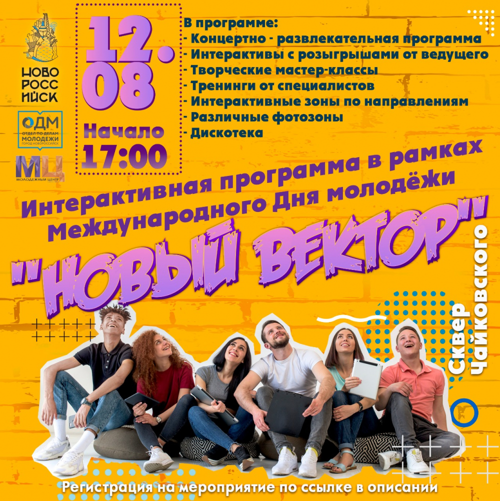 Стало известно, как пройдёт Международный день молодёжи в Новороссийске