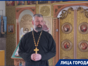 Отец Роман Хотков: откровенное интервью священника из Новороссийска 