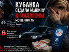 Кубанка осталась без машины и с кредитом после звонка мошенников
