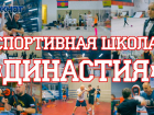 Чемпионов в Новороссийске уже 5 лет воспитывают в спортивном комплексе «Династия»