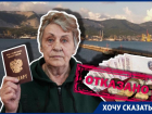 В Новороссийске лишили пенсии бывшую гражданку Украины