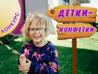 «Блокнот Новороссийск» запускает новый конкурс «Детки-конфетки»
