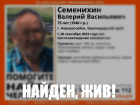 Пропавший пенсионер из Новороссийска вернулся к родным 