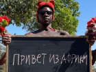 На сайтах объявлений новороссийцам предлагают записать "привет из Африки"