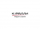 «Рядом с Вами»: философия и история группы компаний К-Ралли