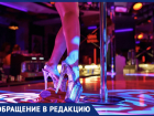 Стриптиз-клуб и общий стояк не дают спать жителям Новороссийска 