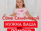 Маленькой Соне Семёновой могут помочь жители Новороссийска