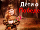 «Дети о Победе». Стартовал конкурс на лучшее видео о Великой Отечественной войне