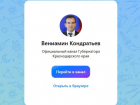 Все в MAX: губернатор Краснодарского края завел свой канал в национальном мессенджере