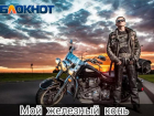 Покажи своего железного коня и выиграй крутейшие призы