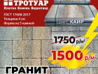 Товар дня! Тротуарная плитка цвета «Каир»  1500 рублей за 1 кв/м вместо 1750 рублей!