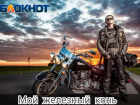 Победитель конкурса "Мой железный конь" поедет в Тамань на байк-фестиваль