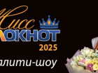 Ты – красотка с талантом и харизмой? Стань «Мисс Блокнот-2025» и выиграй 100 000 рублей