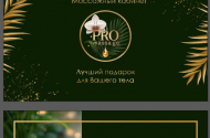 PROмассаж - 