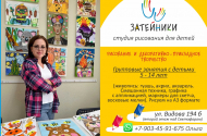 Студия рисования «Затейники» - 