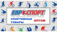 Спортивные товары Оптом от Евроспорт - 
