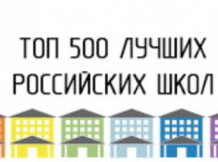 Школы из Новороссийска вошли в число 500-лучших России.