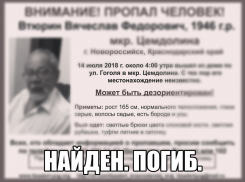 Предсмертную записку оставил пожилой мужчина, которого искали всем Новороссийском