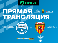 Сегодня новороссийский “Черноморец” встретится с владикавказской “Аланией-2”