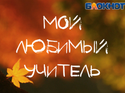 Покажи своего любимого учителя и получи возможность выиграть крутые призы