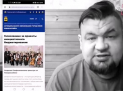 «Вы что, Урсула, чтобы распоряжаться нашими голосами»:  стэндап комик из Новороссийска о голосовании на сайте администрации