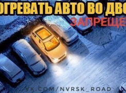 Любителей прогревать автомобиль во дворе ждут штрафы в Новороссийске