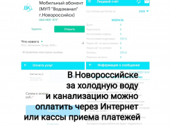 В Новороссийске за холодную воду и канализацию можно оплатить через интернет или кассы приема платежей