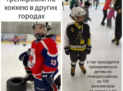 Где тренируются маленькие хоккеисты, пока достраивается дворец спорта в Новороссийске