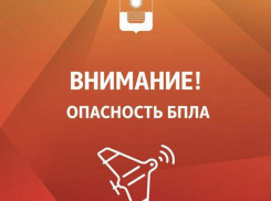 В Геленджике объявлена опасность БПЛА