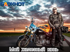 Приём заявок на участие в конкурсе «Мой железный конь» завершён