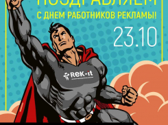 Компания «Rek-it» поздравляет новороссийцев с днём рекламщика