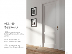 Стартовали февральские акции!