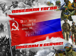 Новороссийцев приглашают объединиться под лозунгом «Победили тогда – победим и сейчас!»