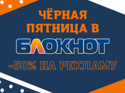 Чёрная пятница в «Блокноте»: дарим скидку 50% на все рекламные продукты
