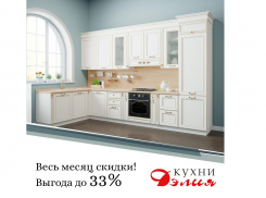 «Кухни Дэлия» дарят скидку до 33%