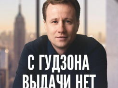 - Читатель найдет здесь сенсации,- известный бизнесмен из Новороссийска Юрий Моша выпустил книгу-автобиографию