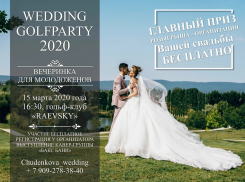 WEDDING GOLF PARTY 2020 - бесплатная вечеринка для будущих  молодожёнов