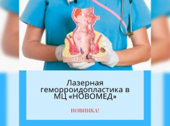 Лазерная геморроидопластика в МЦ «Новомед»!