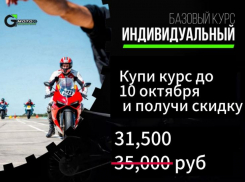 ТОВАР ДНЯ! Скидка 10% на индивидуальный базовый курс обучения езде на мотоцикле