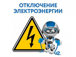 Сегодня в трех районах Новороссийска отключат электричество 