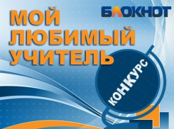 Завершён приём заявок конкурса «Мой любимый учитель» от «Блокнота Новороссийск»