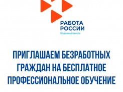 Центр занятости населения приглашает пройти обучение