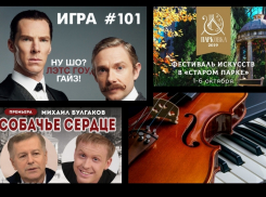 Афиша: интеллектуальные игры, концерты и спектакли