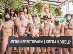 Привлечь внимание губернатора любой ценой: кубанские рестораторы запустили «голый» флешмоб