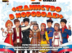 Новороссийск приглашает на всероссийскую акцию «Единство в хороводе»