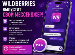 У Wildberries может появиться собственный мессенджер