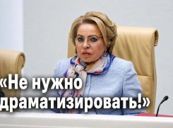 «Не надо драматизировать!»: Валентина Матвиенко о дефиците топлива