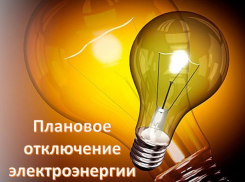 Плановые отключения света  проведут сетевики в понедельник и вторник
