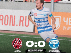 Игра против одного из фаворитов лиги принесла новороссийскому «Черноморцу» ничью